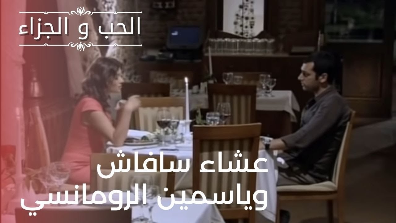 عشاء سافاش وياسمين الرومانسي| مسلسل الحب والجزاء  - الحلقة 22