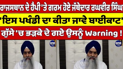 Rajasthan ਦੇ ਹੈਪੀ 'ਤੇ ਗਰਮ ਹੋਏ ਜੱਥੇਦਾਰ ਰਘਵੀਰ ਸਿੰਘ, 'ਇਸ ਪਖੰਡੀ ਦਾ ਕੀਤਾ ਜਾਵੇ ਬਾਈਕਾਟ' |OneIndia Punjabi