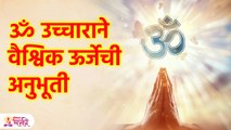 प्रत्येक मंत्रा आधी का लावला जातो ॐ? नक्की का आहे त्याला एवढं महत्व? Importance of OM Chanting | SG3