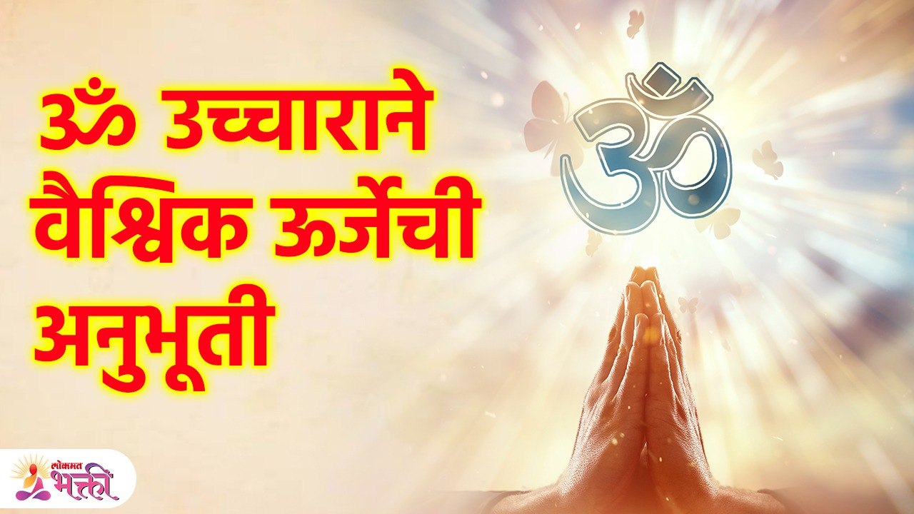 प्रत्येक मंत्रा आधी का लावला जातो ॐ? नक्की का आहे त्याला एवढं महत्व? Importance of OM Chanting | SG3