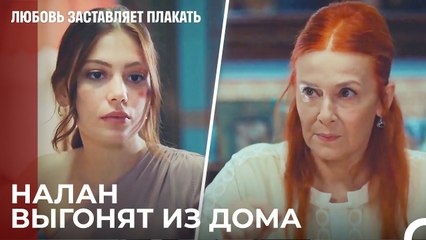 Налан в этот раз перешла черту - Любовь заставляет плакать 7 Серия