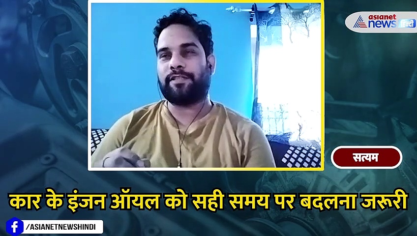 वीडियो: आखिर कब बदलना चाहिए कार का इंजन ऑयल, जानिए क्या है इसका सही समय