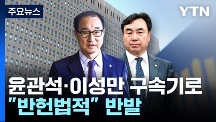 검찰, '국회 비회기' 윤관석·이성만 영장 재청구..."반헌법적" 반발 / YTN