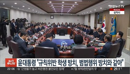 윤대통령 "규칙위반 학생 방치는 범법행위 방치와 다를 바 없어"