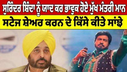 ਸੁਰਿੰਦਰ ਸ਼ਿੰਦਾ ਨੂੰ ਯਾਦ ਕਰ ਭਾਵੁਕ ਹੋਏ ਮੁੱਖ ਮੰਤਰੀ ਮਾਨ,ਸਟੇਜ ਸ਼ੇਅਰ ਕਰਨ ਦੇ ਕਿੱਸੇ ਕੀਤੇ ਸਾਂਝੇ|OneIndia Punjabi