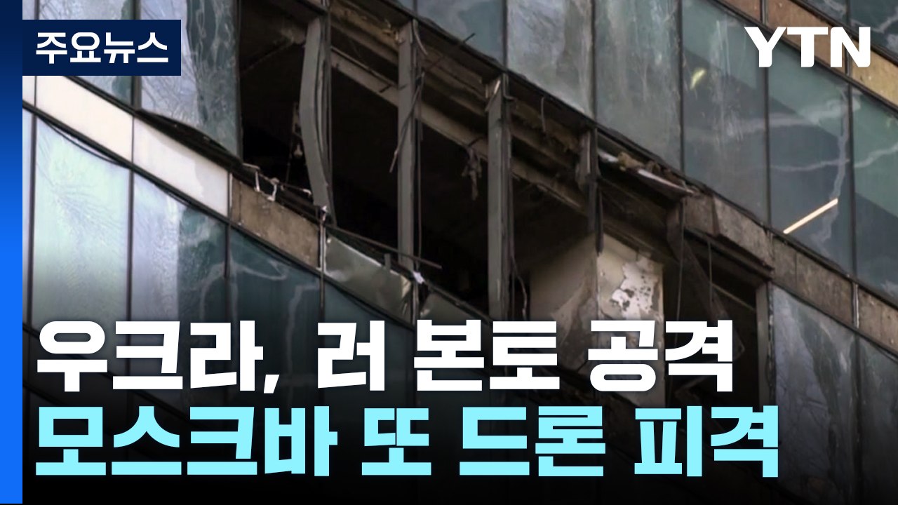 모스크바 중심가 또 드론 피격...우크라, 러 본토 공격 실행 / YTN