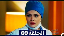 الطبيب المعجزة الحلقة 69 (Arabic Dubbed)