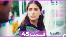 داستان ما قسمت 45 Hekayate Ma (Dooble Farsi) HD
