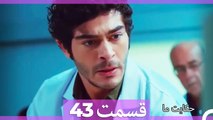 داستان ما قسمت 43 Hekayate Ma (Dooble Farsi) HD