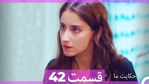 داستان ما قسمت 42 Hekayate Ma (Dooble Farsi) HD