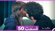 داستان ما قسمت 50 Hekayate Ma (Dooble Farsi) HD