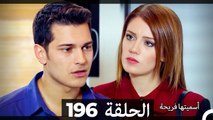 دوبلاج عربي) أسميتها فريحة الحلقة 196)