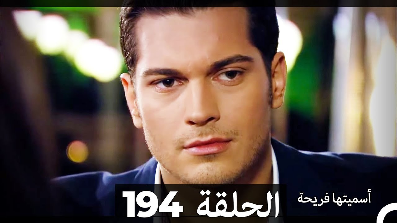 دوبلاج عربي) أسميتها فريحة الحلقة 194)