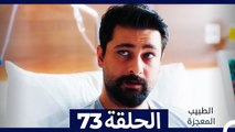 الطبيب المعجزة الحلقة 73 (Arabic Dubbed)