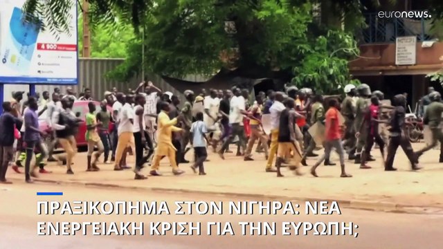 Πραξικόπημα στον Νίγηρα: Νέα ενεργειακή κρίση για την Ευρώπη;