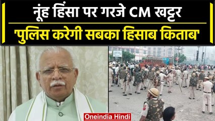 Nuh Violence: हिंसा के बाद सामने आए CM Khattar बोले- Haryana Police करेगी हिसाब | वनइंडिया हिंदी