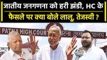 Bihar caste census: Patna High Court के फैसले पर क्या बोले Lalu और Tejashwi | वनइंडिया हिंदी
