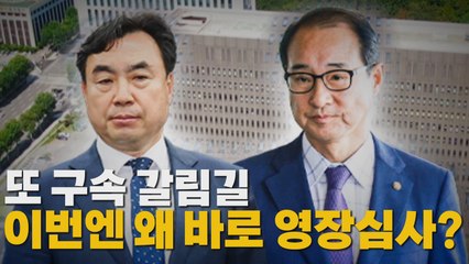 [나이트포커스]  또 구속 갈림길... 이번엔 왜 바로 영장심사? / YTN