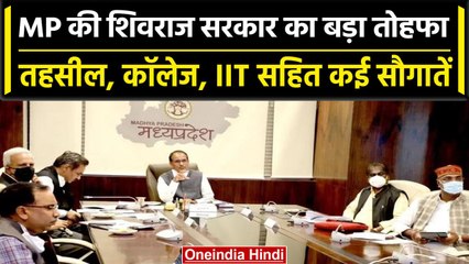 Download Video: MP Election 2023: Shivraj सरकार का बड़ा तोहफा, Cabinet ने लिए कई अहम फैसले | वनइंडिया हिंदी