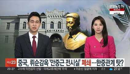 中, 뤼순감옥 '안중근 전시실' 폐쇄…한중관계 탓?