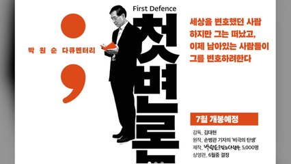 서울시 '박원순 다큐' 상영금지 가처분 참여..."2차 피해 최소화" / YTN