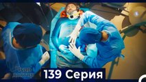 Чудо доктор 139 Серия (Русский Дубляж)