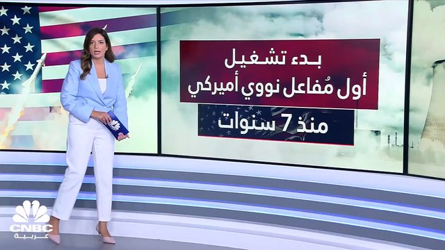 للمرة الأولى منذ 7 سنوات.. مُفاعل نووي جديد يبدأ العمل في الولايات المتحدة الأميركية!