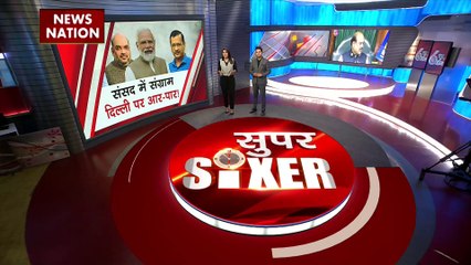 Download Video: Super Sixer : लोकसभा में Delhi सिविल सर्विस बिल पेश