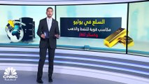 أسعار النفط والذهب تشهد مكاسب قوية في يوليو.. والغاز الطبيعي يتعرض للضغط