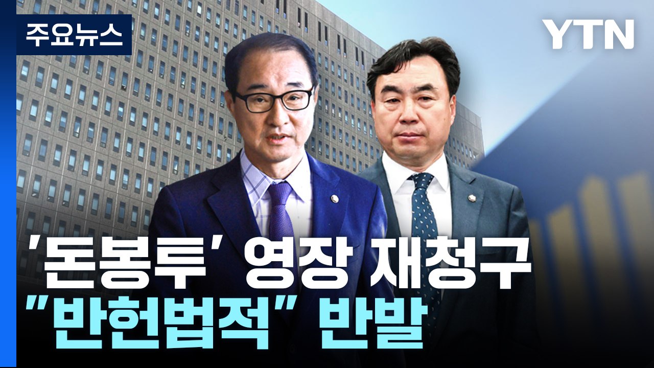 검찰, '국회 비회기' 윤관석·이성만 영장 재청구..."반헌법적" 반발 / YTN