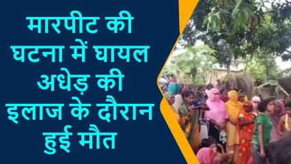 प्रतापगढ़: कुत्ते को लेकर जमकर हुई मारपीट, घायल अधेड़ की मौत के बाद परिजनों में आक्रोश