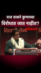 राज ठाकरे कुणाच्या विरोधात जात नाहीत?