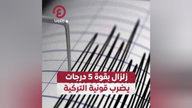 زلزال بقوة 5 درجات يضرب قونية التركية