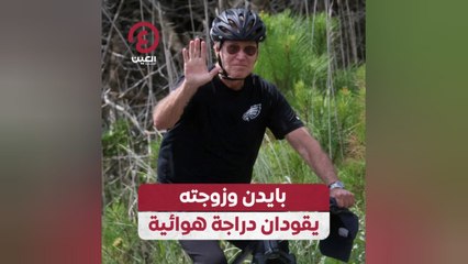 بايدن وزوجته يقودان دراجة هوائية
