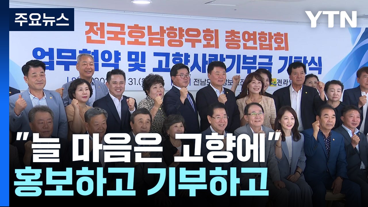 "늘 마음은 고향에"...홍보하고 기부하고! / YTN