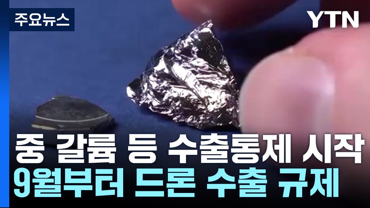 中, 갈륨 등 수출 통제 시작...9월부터 드론 수출도 규제 / YTN
