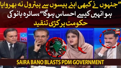 "Jisne kabhi apne paiso se petrol na bharwaya ho...," Saira Bano blasts government over petrol price