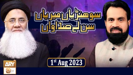 Sohniyan Meray Sunlay Sadawan - Prof. Abdul Rauf Rufi - 1st August 2023 - ARY Qtv