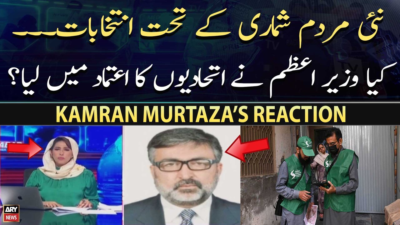 "Nahi Pata Kay Wazir e Azam Nay Aesi Bat Kesay Kardi...", Kamran Murtaza
