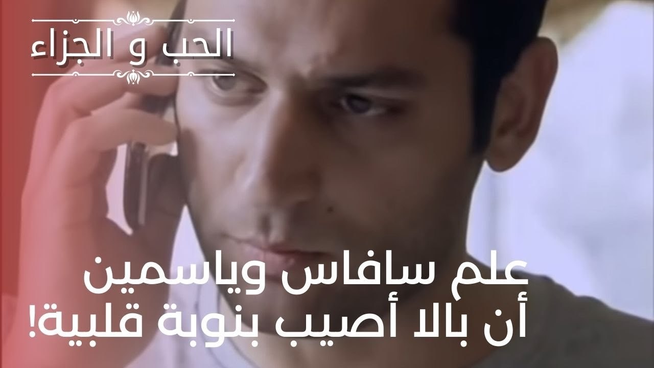 علم سافاس وياسمين أن بالا أصيب بنوبة قلبية!| مس...