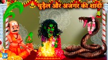 चुड़ैल और अजगर की शादी ! Horror Story ! Moral Stories ! Hindi Kahaniya