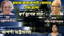 হৃদয়ে কার কপাট খোলার শব্দ হলো//আধুনিক বাংলা গান//হারানো দিনের গান//শিল্পী:- অপর্ণা ভট্টাচার্য্য।