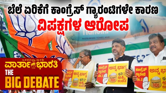 ಬೆಲೆ ಏರಿಕೆಗೆ ಕಾಂಗ್ರೆಸ್ ಗ್ಯಾರಂಟಿಗಳೇ ಕಾರಣ ವಿಪಕ್ಷಗಳ ಆರೋಪ ►► ವಾರ್ತಾಭಾರತಿ BIG DEBATE LIVE