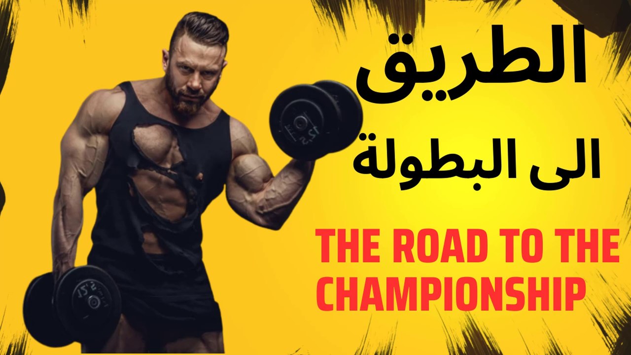 التحدي الاخير في 30 يوم برنامج الاستعداد لبطولة كمال اجسام للمستوى المتقدم من gymft