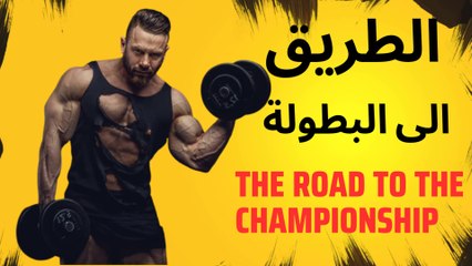 التحدي الاخير في 30 يوم برنامج الاستعداد لبطولة كمال اجسام للمستوى المتقدم من gymft