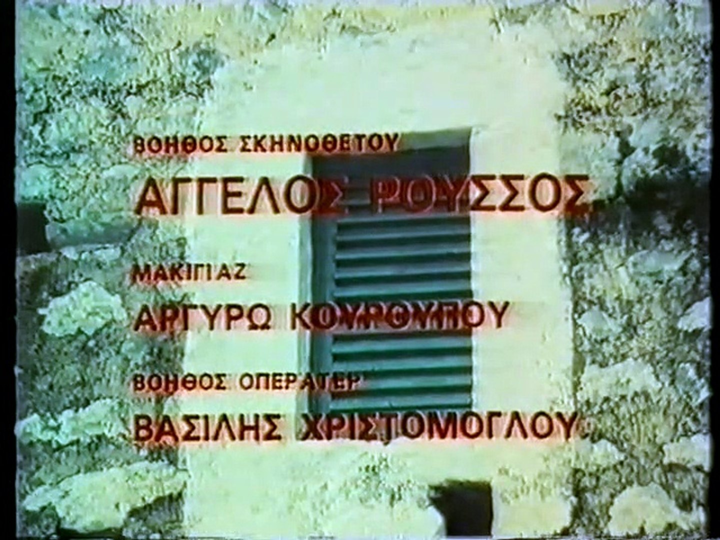ΚΛΕΙΣΤΟ ΠΑΡΑΘΥΡΟ VHSRIP (1977) - video Dailymotion