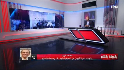 النائب محمد فريد: هناك خلل هيكلي داخل الاقتصاد المصري.. وهناك ضعف في الإيرادات الضريبية
