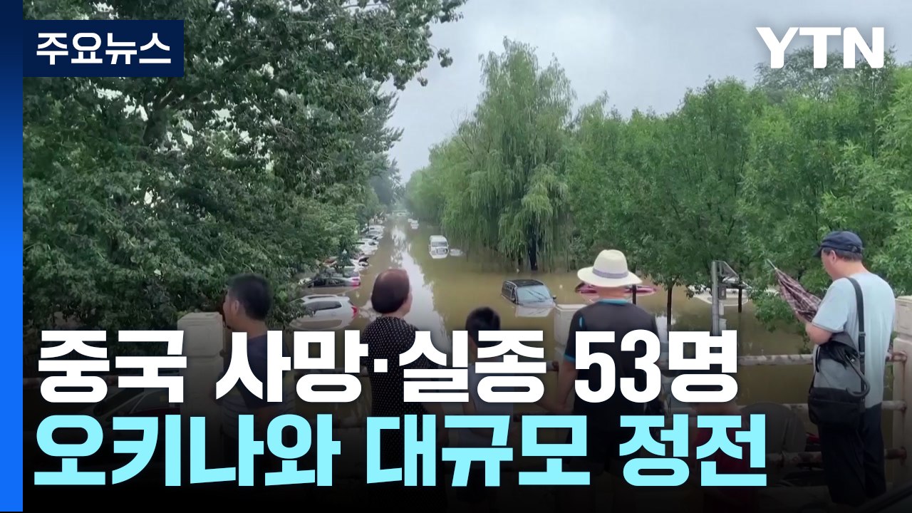 물에 잠긴 베이징 사망·실종 53명...오키나와  대규모 정전 / YTN