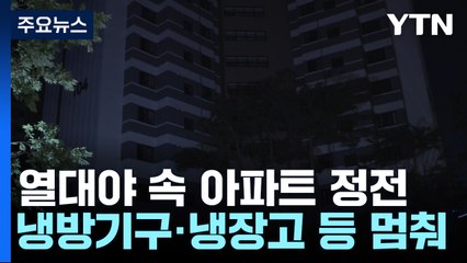 한밤중 아파트 정전·화재...잠 못 이룬 열대야 / YTN