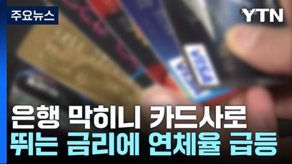 '급전 창구' 카드사 대출 급증...연체율도 급등 / YTN